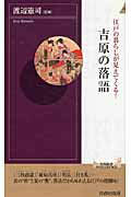 ISBN 9784413043359 江戸の暮らしが見えてくる！吉原の落語   /青春出版社/渡辺憲司 青春出版社 本・雑誌・コミック 画像