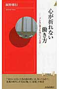 ISBN 9784413043441 心が折れない働き方 ブレない強さを身につける法  /青春出版社/岡野雅行 青春出版社 本・雑誌・コミック 画像