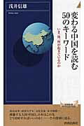 ISBN 9784413043786 変わる中国を読む５０のキ-ワ-ド   /青春出版社/浅井信雄 青春出版社 本・雑誌・コミック 画像