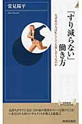 ISBN 9784413043946 「すり減らない」働き方   /青春出版社/常見陽平 青春出版社 本・雑誌・コミック 画像