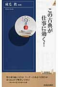 ISBN 9784413044035 この古典が仕事に効く！   /青春出版社/成毛真 青春出版社 本・雑誌・コミック 画像