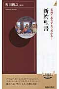 ISBN 9784413044196 名画とあらすじでわかる！新約聖書   /青春出版社/町田俊之 青春出版社 本・雑誌・コミック 画像