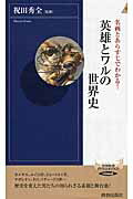 ISBN 9784413044431 名画とあらすじでわかる！英雄とワルの世界史   /青春出版社/祝田秀全 青春出版社 本・雑誌・コミック 画像