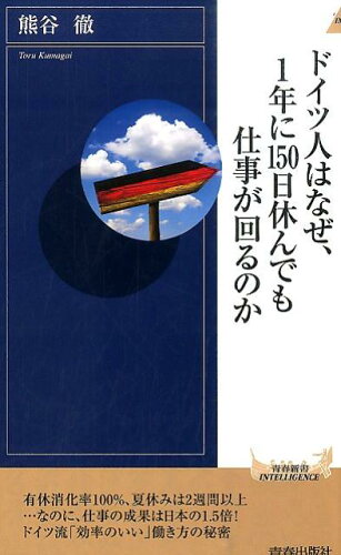 ISBN 9784413044622 ドイツ人はなぜ、１年に１５０日休んでも仕事が回るのか   /青春出版社/熊谷徹 青春出版社 本・雑誌・コミック 画像