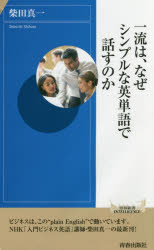 ISBN 9784413044790 一流は、なぜシンプルな英単語で話すのか   /青春出版社/柴田真一 青春出版社 本・雑誌・コミック 画像