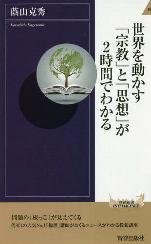 ISBN 9784413044844 世界を動かす「宗教」と「思想」が２時間でわかる   /青春出版社/蔭山克秀 青春出版社 本・雑誌・コミック 画像