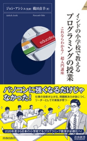 ISBN 9784413045049 インドの小学校で教えるプログラミングの授業 これならわかる！超入門講座  /青春出版社/織田直幸 青春出版社 本・雑誌・コミック 画像