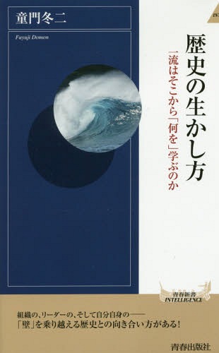 ISBN 9784413045414 歴史の生かし方 一流はそこから「何を」学ぶのか  /青春出版社/童門冬二 青春出版社 本・雑誌・コミック 画像