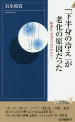 ISBN 9784413045766 「下半身の冷え」が老化の原因だった ６０歳からの食べてはいけない  /青春出版社/石原結實 青春出版社 本・雑誌・コミック 画像