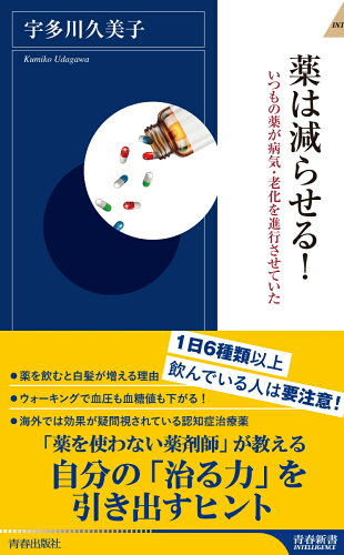 ISBN 9784413045773 薬は減らせる！ いつもの薬が病気・老化を促進させていた  /青春出版社/宇多川久美子 青春出版社 本・雑誌・コミック 画像