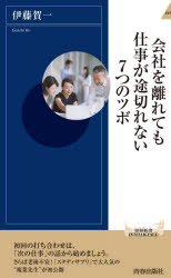 ISBN 9784413046039 会社を離れても仕事が途切れない７つのツボ   /青春出版社/伊藤賀一 青春出版社 本・雑誌・コミック 画像