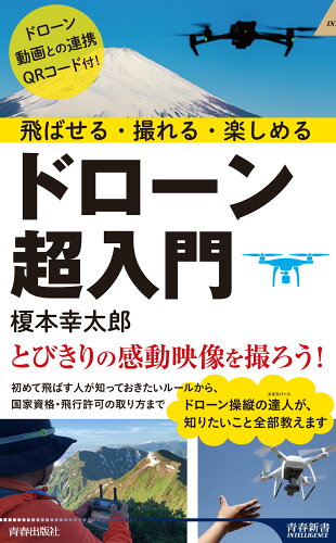 ISBN 9784413046718 飛ばせる・撮れる・楽しめるドローン超入門/青春出版社/榎本幸太郎 青春出版社 本・雑誌・コミック 画像