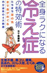 ISBN 9784413062695 全身ラクになる冷え症の特効術 たちまち足の先まで血がめぐる内分泌系の４大刺激  /青春出版社/五十嵐康彦 青春出版社 本・雑誌・コミック 画像