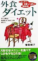 ISBN 9784413063111 外食ダイエット カンタン・お腹いっぱい・科学的！/青春出版社/菅原明子 青春出版社 本・雑誌・コミック 画像