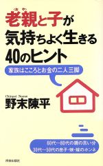 ISBN 9784413070201 老親（おや）と子が気持ちよく生きる４０のヒント 家族はこころとお金の二人三脚  /青春出版社/野末陳平 青春出版社 本・雑誌・コミック 画像