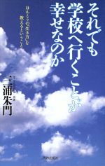 ISBN 9784413070409 それでも学校へ行くことが幸せなのか ほんとうの「生き方」を教えるということ  /青春出版社/三浦朱門 青春出版社 本・雑誌・コミック 画像