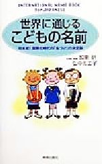 ISBN 9784413070645 世界に通じるこどもの名前 日本初！国際化時代の「名づけ」の決定版  /青春出版社/加東研 青春出版社 本・雑誌・コミック 画像