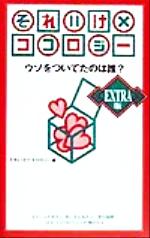 ISBN 9784413070706 それいけ×ココロジ- ウソをついてたのは誰？  /青春出版社/読売テレビ放送株式会社 青春出版社 本・雑誌・コミック 画像