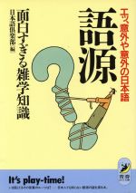 ISBN 9784413080040 語源面白すぎる雑学知識 エッ、意外や意外の日本語  /青春出版社/日本語倶楽部 青春出版社 本・雑誌・コミック 画像