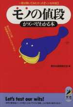 ISBN 9784413080750 モノの値段がズバリ！わかる本 一度は聞いてみたかった「ヘンな料金」  /青春出版社/素朴な疑問探究会 青春出版社 本・雑誌・コミック 画像