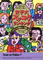 ISBN 9784413081771 女子大ズッコケランキング 現役大学生男女３００人が選んだ  /青春出版社/おもしろデ-タランド 青春出版社 本・雑誌・コミック 画像