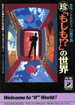 ISBN 9784413082211 ○珍「もしも！？」の世界 意外！ナルホド！の超予測  /青春出版社/おもしろ世紀末総研 青春出版社 本・雑誌・コミック 画像