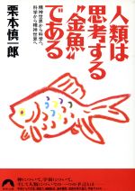 ISBN 9784413090155 人類は思考する“金魚”である 精神世界から科学へ、科学から精神世界へ/青春出版社/栗本慎一郎 青春出版社 本・雑誌・コミック 画像