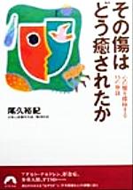 ISBN 9784413091237 その傷はどう癒されたか 心の闇を探検する１５の物語  /青春出版社/尾久裕紀 青春出版社 本・雑誌・コミック 画像