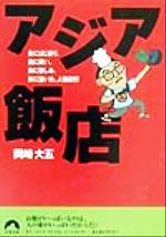 ISBN 9784413091251 アジア飯店 食にはじまり、食に笑い、食に苦しみ、食に泣いた、人  /青春出版社/岡崎大五 青春出版社 本・雑誌・コミック 画像