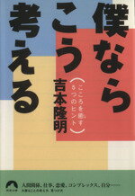 ISBN 9784413091305 僕ならこう考える こころを癒す５つのヒント  /青春出版社/吉本隆明 青春出版社 本・雑誌・コミック 画像