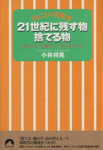 ISBN 9784413091367 ２１世紀に残す物捨てる物 Ｄｒ．コパの風水  /青春出版社/小林祥晃 青春出版社 本・雑誌・コミック 画像