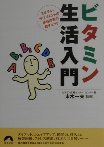 ISBN 9784413091411 ビタミン生活入門 ミネラル・サプリメントの本当の実力総チェック  /青春出版社/末木一夫 青春出版社 本・雑誌・コミック 画像