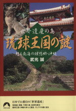 ISBN 9784413091824 琉球王国の謎 世界遺産の島  /青春出版社/武光誠 青春出版社 本・雑誌・コミック 画像