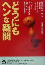 ISBN 9784413091992 どうにもヘンな疑問/青春出版社/雑学博士協会 青春出版社 本・雑誌・コミック 画像