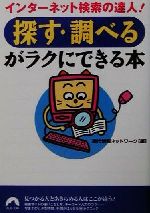 ISBN 9784413092074 「探す・調べる」がラクにできる本 インタ-ネット検索の達人！  /青春出版社/現代情報ネットワ-ク 青春出版社 本・雑誌・コミック 画像