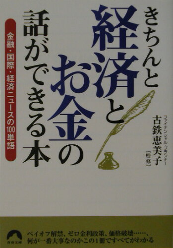 ISBN 9784413092418 きちんと経済とお金の話ができる本 金融・国際・経済ニュ-スの１００単語  /青春出版社/古鉄恵美子 青春出版社 本・雑誌・コミック 画像