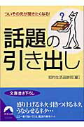 ISBN 9784413092708 話題の引き出し ついその先が聞きたくなる！  /青春出版社/知的生活追跡班 青春出版社 本・雑誌・コミック 画像