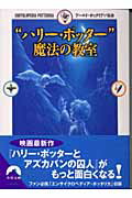 ISBN 9784413092951 “ハリ-・ポッタ-”魔法の教室   /青春出版社/ワ-ルド・ポッタリアン協会 青春出版社 本・雑誌・コミック 画像