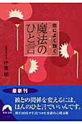 ISBN 9784413093576 恋によく効く魔法のひと言   /青春出版社/伊東明 青春出版社 本・雑誌・コミック 画像