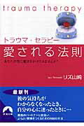 ISBN 9784413093668 トラウマ・セラピ-愛される法則 あなたの恋に魔法をかけてみませんか？  /青春出版社/リズ・山崎 青春出版社 本・雑誌・コミック 画像