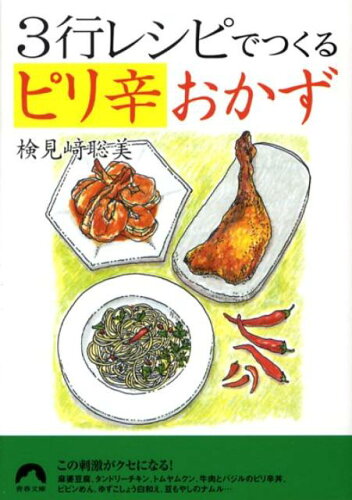 ISBN 9784413094023 ３行レシピでつくるピリ辛おかず   /青春出版社/検見崎聡美 青春出版社 本・雑誌・コミック 画像