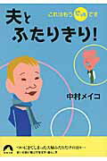 ISBN 9784413094610 夫とふたりきり！ これはもう恐怖です  /青春出版社/中村メイコ 青春出版社 本・雑誌・コミック 画像