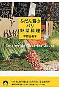 ISBN 9784413094719 ふだん着のパリ野菜料理   /青春出版社/平野由希子 青春出版社 本・雑誌・コミック 画像