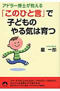 ISBN 9784413094801 アドラ-博士が教える「このひと言」で子どものやる気は育つ   /青春出版社/星一郎 青春出版社 本・雑誌・コミック 画像