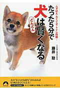 ISBN 9784413095754 たった５分で犬はどんどん賢くなる ムダ吠え・カミぐせ・トイレ問題…  /青春出版社/藤井聡（ドッグトレ-ナ-） 青春出版社 本・雑誌・コミック 画像