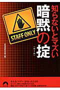 ISBN 9784413095945 知らないとマズい暗黙の掟   /青春出版社/（秘）情報取材班 青春出版社 本・雑誌・コミック 画像