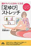 ISBN 9784413096065 「足ゆび」ストレッチ 脚がスパッ！ときれいになる  /青春出版社/斉藤美恵子 青春出版社 本・雑誌・コミック 画像