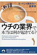 ISBN 9784413096188 ウチの業界で本当は何が起きてる？ ネットじゃ読めない裏事情  /青春出版社/ライフ・リサ-チ・プロジェクト 青春出版社 本・雑誌・コミック 画像