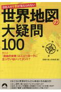 ISBN 9784413096768 日本人の９割が答えられない世界地図の大疑問１００   /青春出版社/話題の達人倶楽部 青春出版社 本・雑誌・コミック 画像