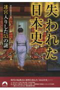 ISBN 9784413096775 失われた日本史 迷宮入りした５３の謎  /青春出版社/歴史の謎研究会 青春出版社 本・雑誌・コミック 画像